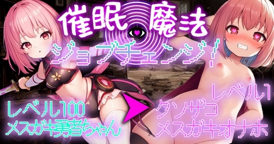 催眠魔法でジョブチェンジ!～レベル100のメスガキ勇者ちゃんをレベル1のクソザコメスガキオナホに強制ジョブチェンジ～