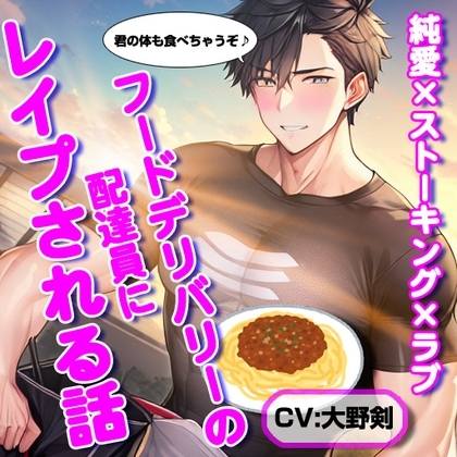 フードデリバリーの配達員にレイプされる話