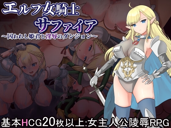 エルフ女騎士サファイア~囚われし姫君と淫辱のダンジョン~