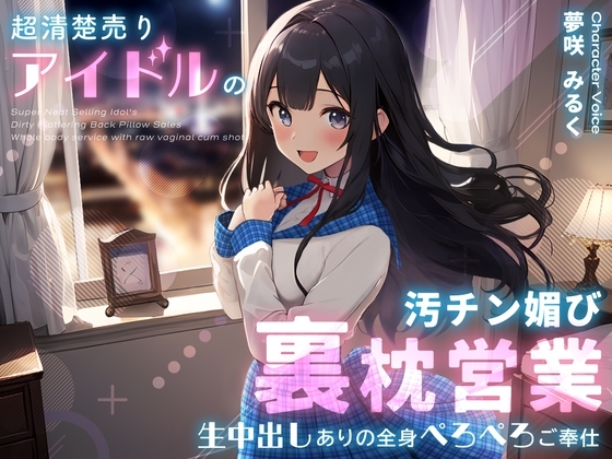 超清楚売りアイドルの汚チン媚び裏枕営業~生中出しありの全身ぺろぺろご奉仕~