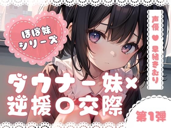 ほぼ妹 第一弾 ~もみじ 逆援〇交際~