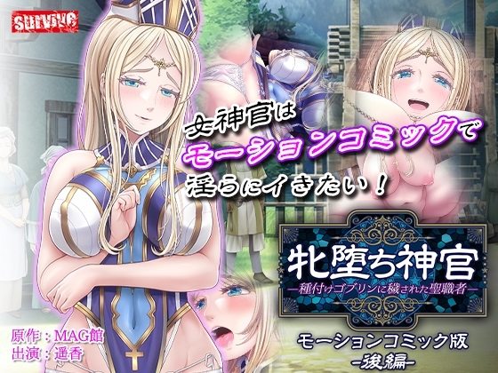 牝堕ち神官~種付けゴブリンに穢された聖職者~ モーションコミック版(後編)