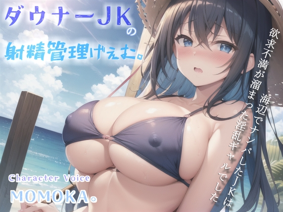 【高級機材KU100使用】1射精2万円になります♪ ダウナー巨乳JKの射精管理ゲームで金玉と精子を搾り尽くされる話。【プレミアムフォーリー】