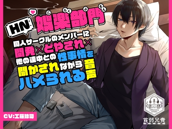 【攻め声のみ】HN:娯楽部門～同人サークルのメンバーに開発×どやされ×他の連中との性事情を聞かされながらハメられる音声～