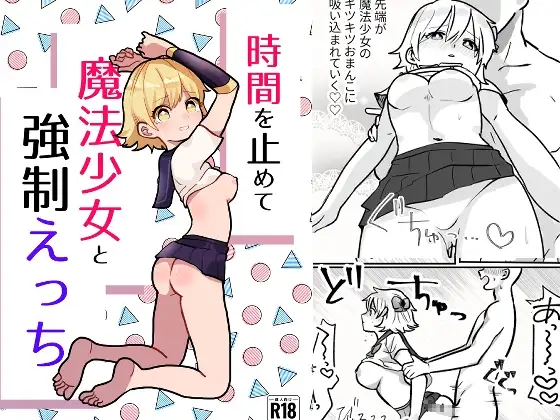 時間を止めて魔法少女と強○えっち