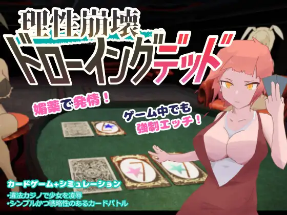 理性崩壊 ドローイングデッド
