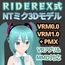 RIDEREX式 初○ミクNT 3Dモデル お布施版【VRM0.0+PMX】