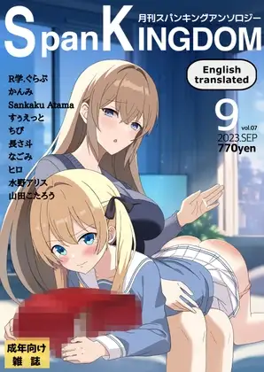 SpanKINGDOM 2023年9月号 -月刊スパンキングアンソロジー-