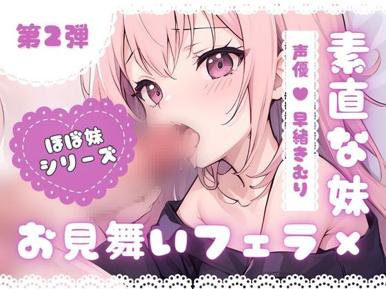 ほぼ妹 第二弾 ~すみれ お見舞いフェラ~