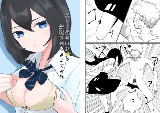 バイト先にいるJKの奴○に堕ちるまでの話