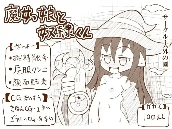 魔女っ娘と奴○くん