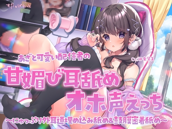 あざと可愛い配信者の甘媚び耳舐めオホ声えっち ~にゅっぷり外耳道埋め込み舐め&鼓膜密着舐め~