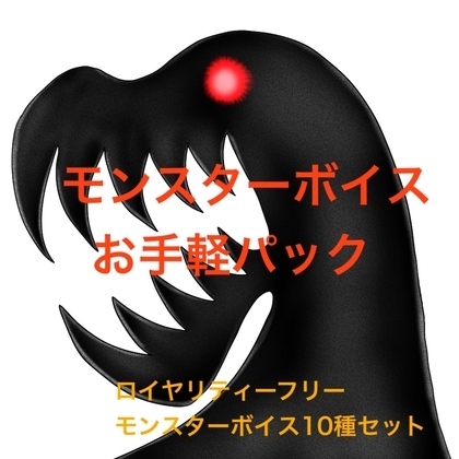 MonsterVoiceお手軽パック