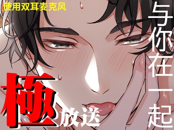 極放送～与你在一起～