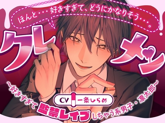 クレメン~好きすぎて監禁レイプしちゃう系男子・凛太郎~