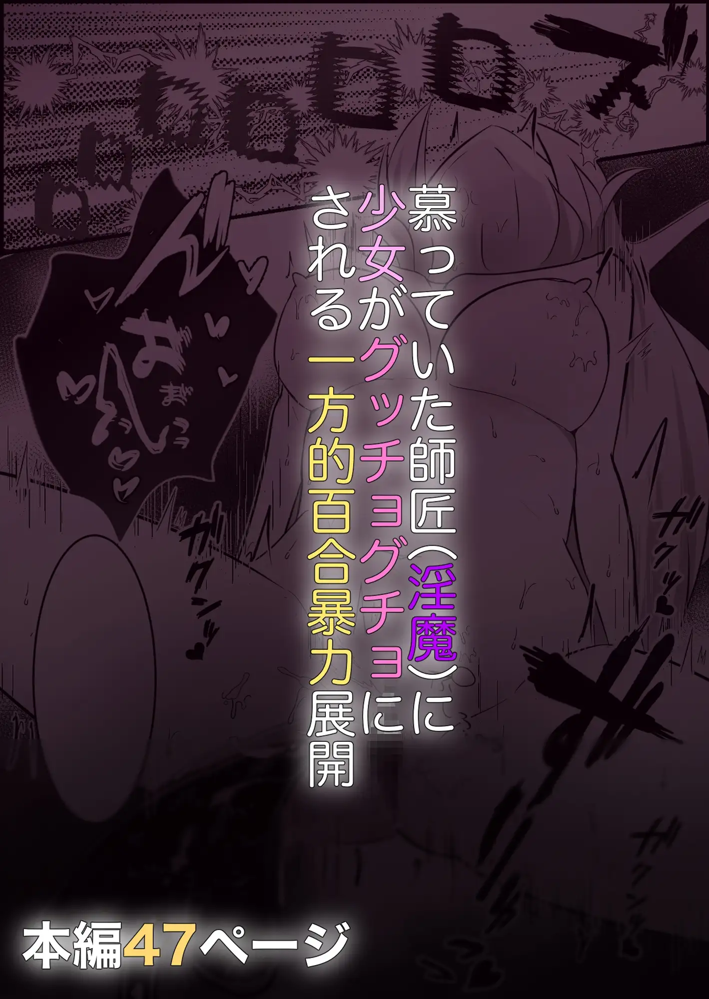 【简体中文版】在淫魔的百合暴力连续高潮中堕落〜爱慕的人原来是魅魔〜
