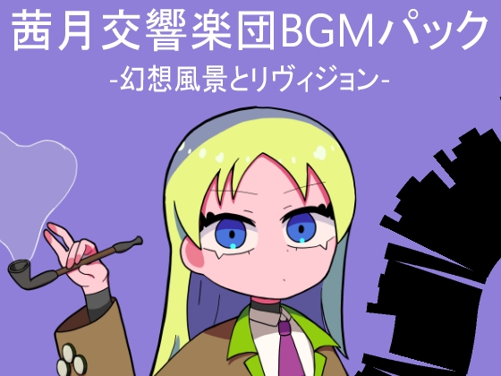 茜月交響楽団BGMパック -幻想風景とリヴィジョン-
