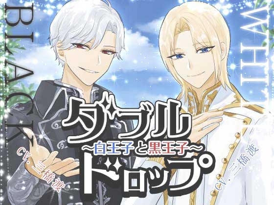 ダブルドロップ~白王子と黒王子