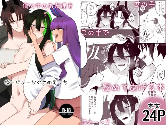 ゆーじょーなぐさめえっち
