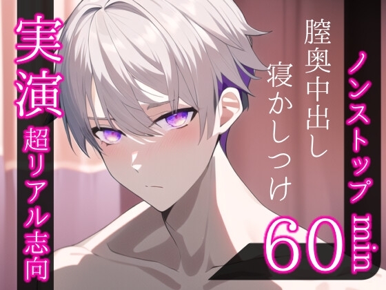 【ノンストップ60分のセックス体験】膣奥ぐりぐりするドS彼氏のガチエッチで中出しされる。そのまま果てた彼女を寝つくまで寝かしつけるロールプレイ