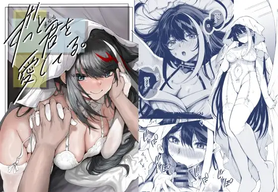 ずっと君(あなた)を愛してる。