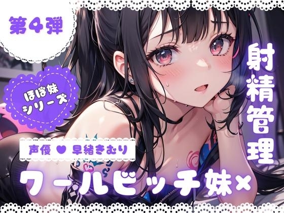 ほぼ妹 第4弾 ~さくら 射精管理~