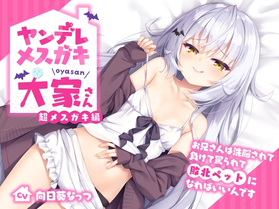 ヤンデレメスガキ大家さん 超メスガキ編~お兄さんは洗脳されて負けて罵られて敗北ペットになればいいんです~【抱き枕カバー販売中!!】