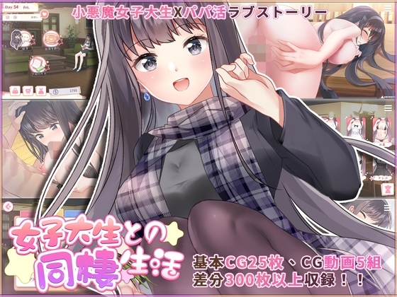 女子大生との同棲生活(Androidバージョン)