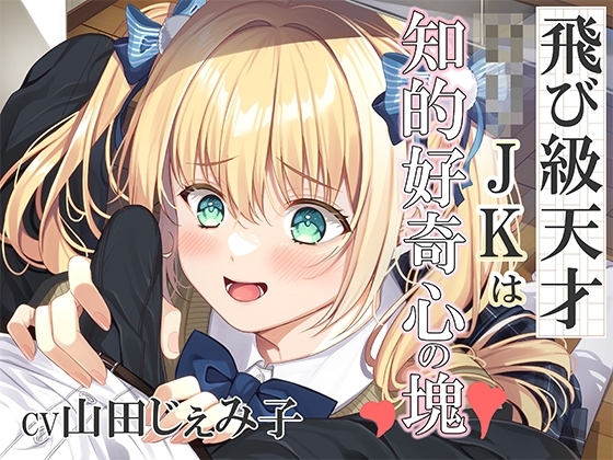 飛び級の天才ロリJKは知的好奇心の塊!~エッチって気持ちいいってホントなの?~
