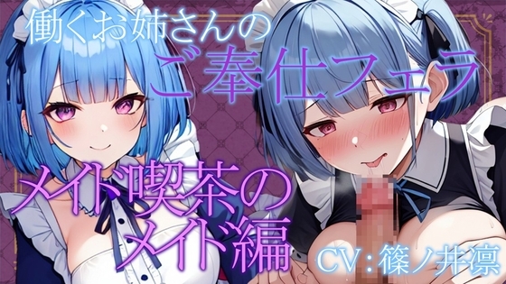 働くお姉さんのご奉仕フェラ ~メイド喫茶のメイド天音編~【働くお姉さんシリーズ】
