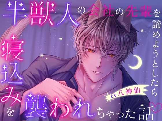 【大好き同士のすれ違いピュアラブ!】半獣人の会社の先輩を諦めようとしたら寝込みを襲われちゃった話