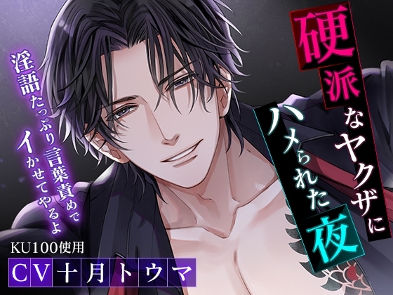 【KU100】硬派なヤクザにハメられた夜~淫語たっぷり言葉責めでイかせてやるよ~