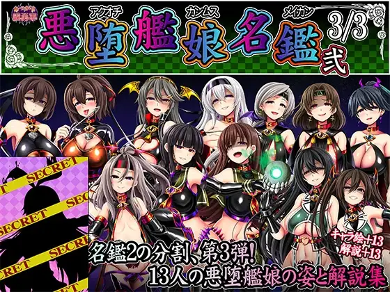 悪堕艦娘名鑑弐 3/3