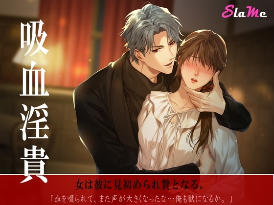 吸血淫貴~啜り、舐り、堕とす~
