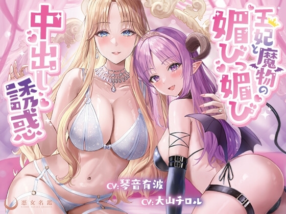 王妃と魔物の媚びっ媚び中出し誘惑【偉い王様がわる~い王妃と魔物のエッチな色仕掛けにハマり、おまんこにびゅるびゅる中出し射精をして、マゾ奴隷堕ちをする話】