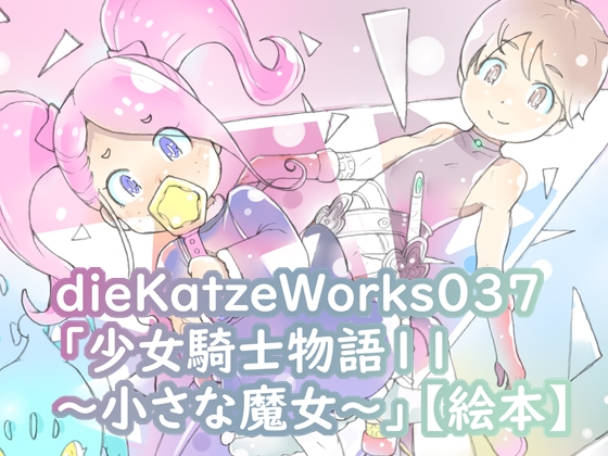 dieKatzeWorks037「少女騎士物語11~小さな魔女~」【絵本】