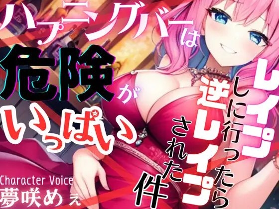 【ドМ必聴特濃SHORT】ハプニングバーは危険がいっぱい〜レイプしに行ったら逆レイプされた件【OPM SHORT】