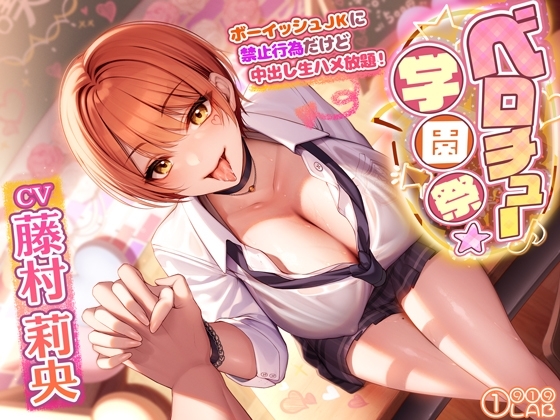 ベロチュー学園祭でボーイッシュJKに禁止行為だけど中出し生ハメ放題! ~キスだけで勃起するなんてかわいいな♪→特別に抜いてあげるよ~