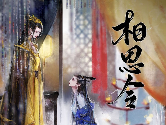 相思令