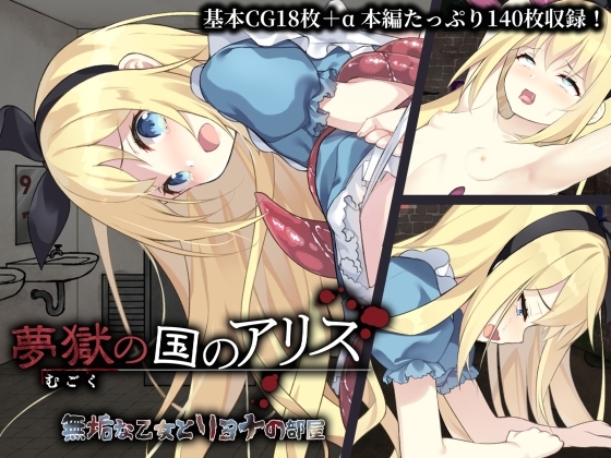 夢獄の国のアリス ～無垢な乙女とリョナの部屋～