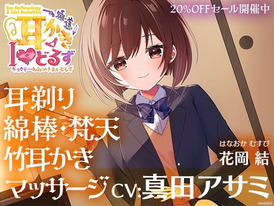 キョクドー耳かきIどるず 花岡結~耳剃り耳かきマッサージでゆっくりまったりリラックスタイム~【CV:真田アサミ】