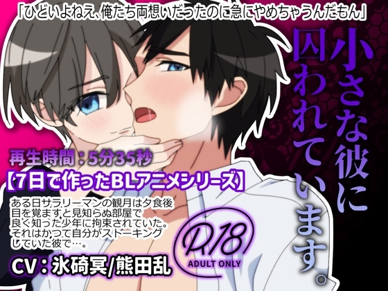 【BLアニメ】小さな彼に囚われています～ストーカーをしていた相手に監禁されて教育される話～