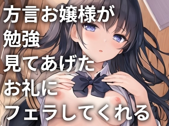 方言お嬢様が勉強見てあげたお礼にフェラしてくれる