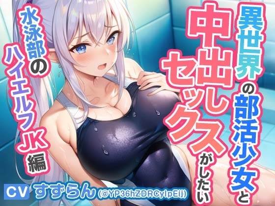 異世界学園の部活少女と中出しセックスがしたい~むちむち競泳水着の水泳部ハイエルフJK編~【抱き枕推奨/ファンタジー】