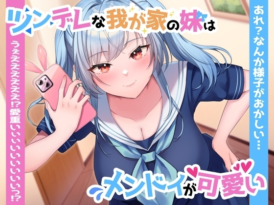 【ツン×ヤン デレ実妹おまんこ】ツンデレな我が家の妹はメンドイが可愛い~あれ?なんか様子がおかしい…うぇええええええっ⁉愛重いぃぃいいいいいいっ⁉~