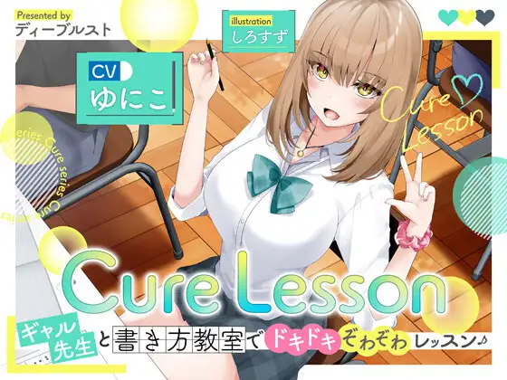 Cure Lesson〜ギャル先生と書き方教室でドキドキぞわぞわレッスン♪〜