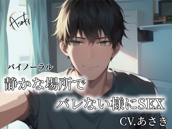【バイノーラル録音】静かな場所でバレない様にSEX CV.あさき