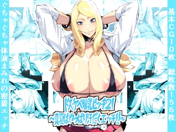 ドスケベ爆乳ビッチ2!～真夏はやっぱり汗だくエッチ!!～