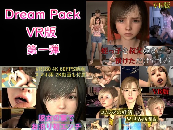 Dream Pack VR版 第一弾