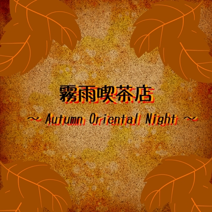 霧雨喫茶店 ～ Autumn Oriental Night ～